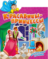 

Развивающая книга ND Play, Наклеюшки. Красавицы-принцессы / 263642