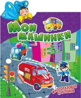 

Развивающая книга ND Play, Наклеюшки. Мои машинки / 263641