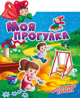 

Развивающая книга ND Play, Наклеюшки. Моя прогулка / 263645
