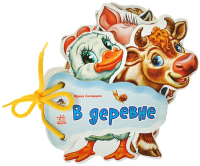 

Развивающая книга ND Play, Отгадай-ка. В деревне / 262489