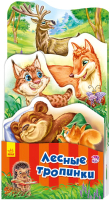 

Развивающая книга ND Play, Потешки-раскладушки. Лесные тропинки / 268432
