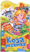 

Развивающая книга ND Play, Потешки-раскладушки. Коза рогатая / 265859