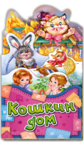 

Развивающая книга ND Play, Потешки-раскладушки. Кошкин дом / 265861
