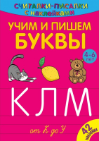 

Развивающая книга ND Play, Считалки-писалки. Учим и пишем буквы от К до У / 268441