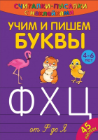 

Развивающая книга ND Play, Считалки-писалки. Учим и пишем буквы от Ф до Я / 268442
