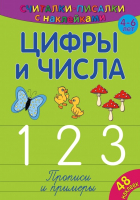 

Развивающая книга ND Play, Считалки-писалки. Цифры и числа 123 / 268435