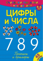

Развивающая книга ND Play, Считалки-писалки. Цифры и числа 789 / 268437