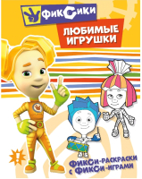 

Раскраска ND Play, Фикси-раскраски с фикси-играми. Любимые игрушки / 272588