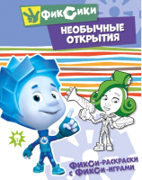 

Раскраска ND Play, Фикси-раскраски с фикси-играми. Необычные открытия / 272587