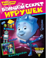 

Развивающая книга ND Play, Фиксики. Большой секрет игрушек / 268659
