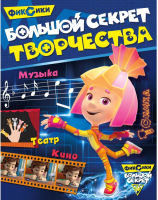 

Развивающая книга ND Play, Фиксики. Большой секрет творчества / 268525