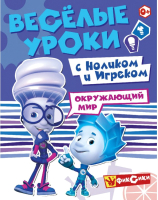 

Развивающая книга ND Play, Фиксики.Веселые уроки.Окружающий мир с Ноликом и Игреком/268960