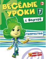 

Развивающая книга ND Play, Фиксики. Веселые уроки. Творчество с Вертой / 268959