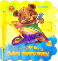 

Развивающая книга ND Play, Шнуровочки. Мои игрушки / 266486