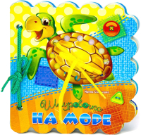 

Развивающая книга ND Play, Шнуровочки. На море / 266487