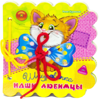 

Развивающая книга ND Play, Шнуровочки. Наши любимцы / 266489