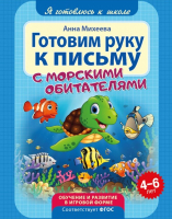 

Развивающая книга ND Play, Я готовлюсь к школе. Готовим руку к письму / 268492