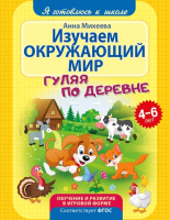 

Развивающая книга ND Play, Я готовлюсь к школе. Изучаем окружающий мир / 268490
