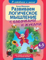 

Развивающая книга ND Play, Я готовлюсь к школе. Развиваем логическое мышление / 268493