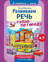 

Развивающая книга ND Play, Я готовлюсь к школе. Развиваем речь / 268491