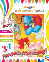 

Развивающая книга ND Play, Читаем, Наклеиваем, Раскрашиваем! Аладдин / 252426
