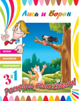 

Развивающая книга ND Play, Читаем, Наклеиваем, Раскрашиваем! Лиса и ворон / 252433