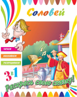 

Развивающая книга ND Play, Читаем, Наклеиваем, Раскрашиваем! Соловей / 252434