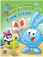 

Развивающая книга ND Play, Академия Смешариков. Учим буквы / 259070