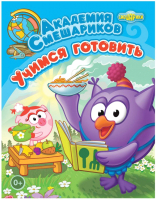 

Развивающая книга ND Play, Академия Смешариков. Учимся готовить / 259076