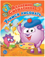 

Развивающая книга ND Play, Академия Смешариков. Учимся рисовать / 259074