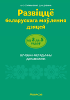 

Учебное пособие, Развіцце беларускага маўлення дашкольнікаў 3-5 лет