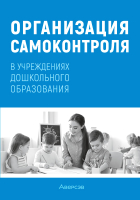 Книга Аверсэв Справочник руководителя учреждения дошкольного образования (Соценко Т.М. и др.) - 