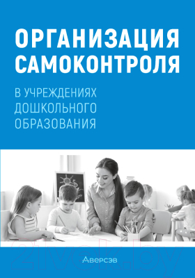 Книга Аверсэв Справочник руководителя учреждения дошкольного образования (Соценко Т.М. и др.)