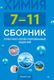 Учебное пособие Аверсэв Химия. 7-11 класс. Сборник практико-ориентированных заданий (Сеген Е.А. и др.) - 