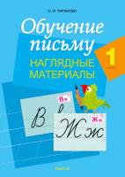 ????????? ??????? Аверсэв Обучение письму. 1 класс. Наглядные материалы (Тиринова О.И.) - 