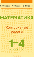 

Сборник контрольных работ, Математика. 1-4 класс