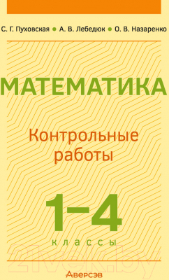 Сборник контрольных работ Аверсэв Математика. 1-4 класс (Пуховская С.Г. и др.)