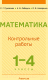 Сборник контрольных работ Аверсэв Математика. 1-4 класс (Пуховская С.Г. и др.) - 