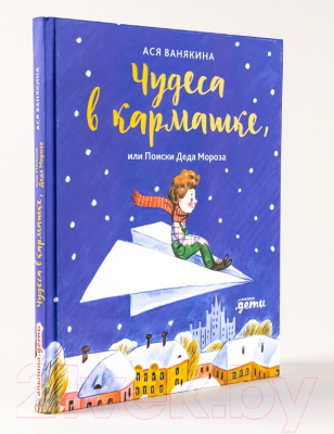 Книга Альпина Чудеса в кармашке, или Поиски Деда Мороза (Ванякина А., Гаврилова Е.)