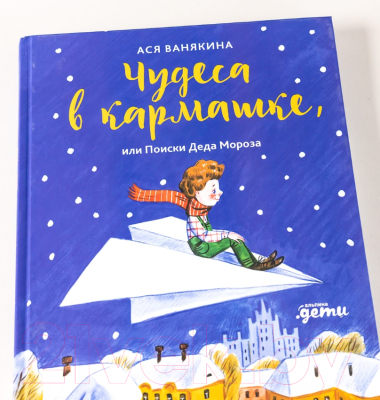 Книга Альпина Чудеса в кармашке, или Поиски Деда Мороза (Ванякина А., Гаврилова Е.)