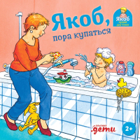 Книга Альпина Якоб, пора купаться (Гримм С.) - 