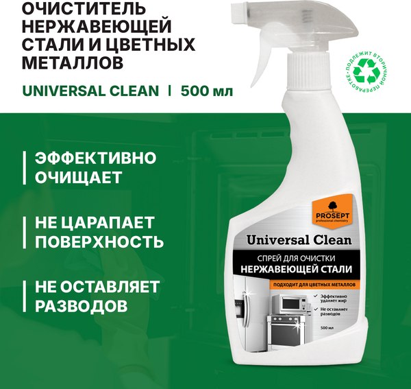 Средство для очистки изделий из нержавеющей стали Prosept Universal Clean для нержавеющей стали и цветных металлов (500мл)