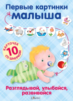 

Развивающая игрушка, Первые картинки малыша. На шнурке / 9785436603391