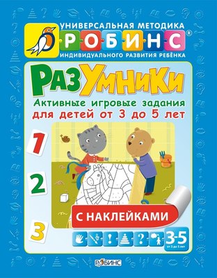 

Развивающая книга, Разумники. Активные игровые задания 3-5