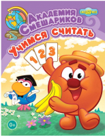 

Развивающая книга ND Play, Академия Смешариков. Учимся считать / 259072