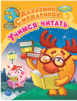 

Развивающая книга ND Play, Академия Смешариков. Учимся читать / 259071