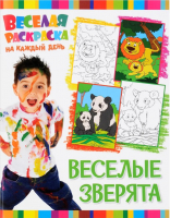 

Раскраска ND Play, Веселая раскраска на каждый день. Веселые зверята / 257933