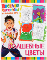 

Раскраска ND Play, Веселая раскраска на каждый день. Волшебные цветы / 257935