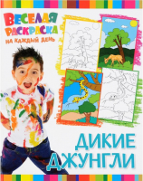 

Раскраска ND Play, Веселая раскраска на каждый день. Дикие Джунгли / 257938