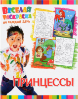 

Раскраска ND Play, Веселая раскраска на каждый день. Принцессы / 257940